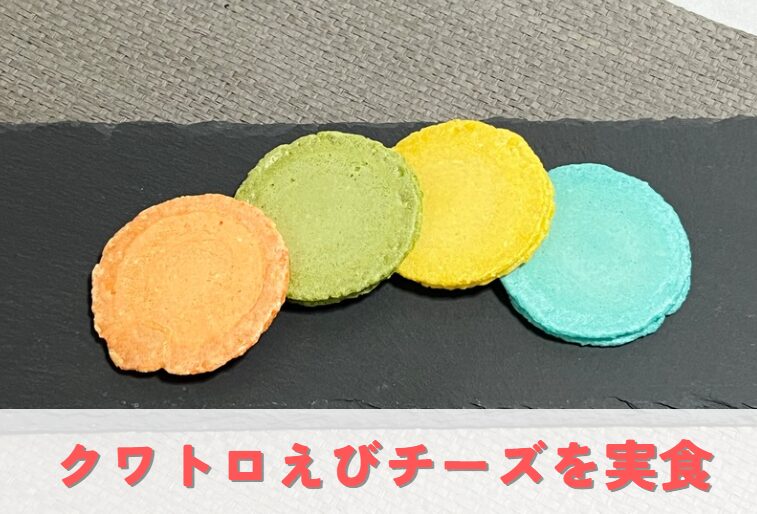 クワトロえびチーズ4種類