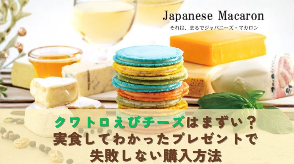 クワトロえびチーズの実食して分かったおすすめ商品 アイキャッチ画像